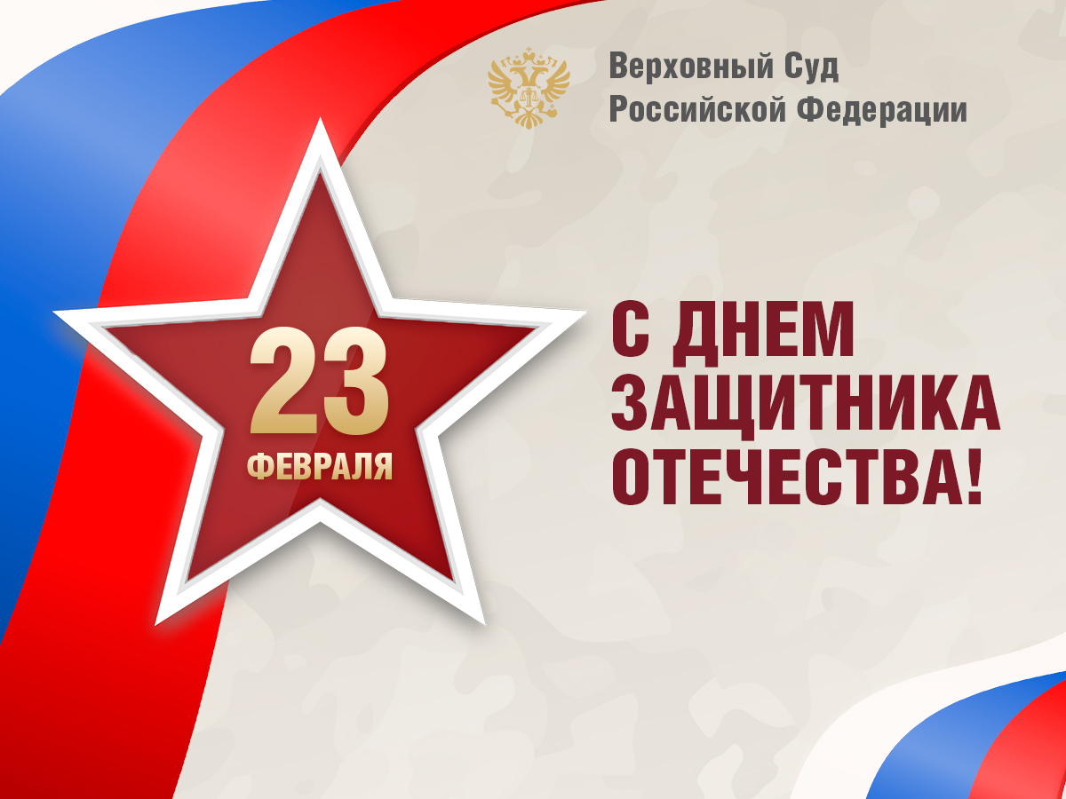 Поздравление Председателя Верховного Суда России Игоря Краснова с Днем защитника Отечества