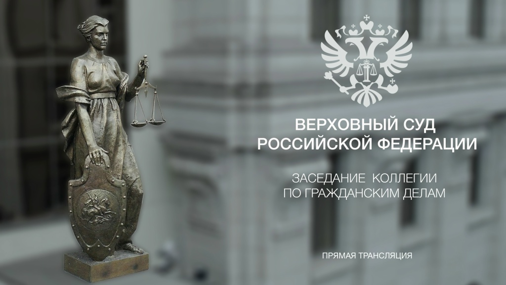 Трансляция заседания Верховного Суда Российской Федерации