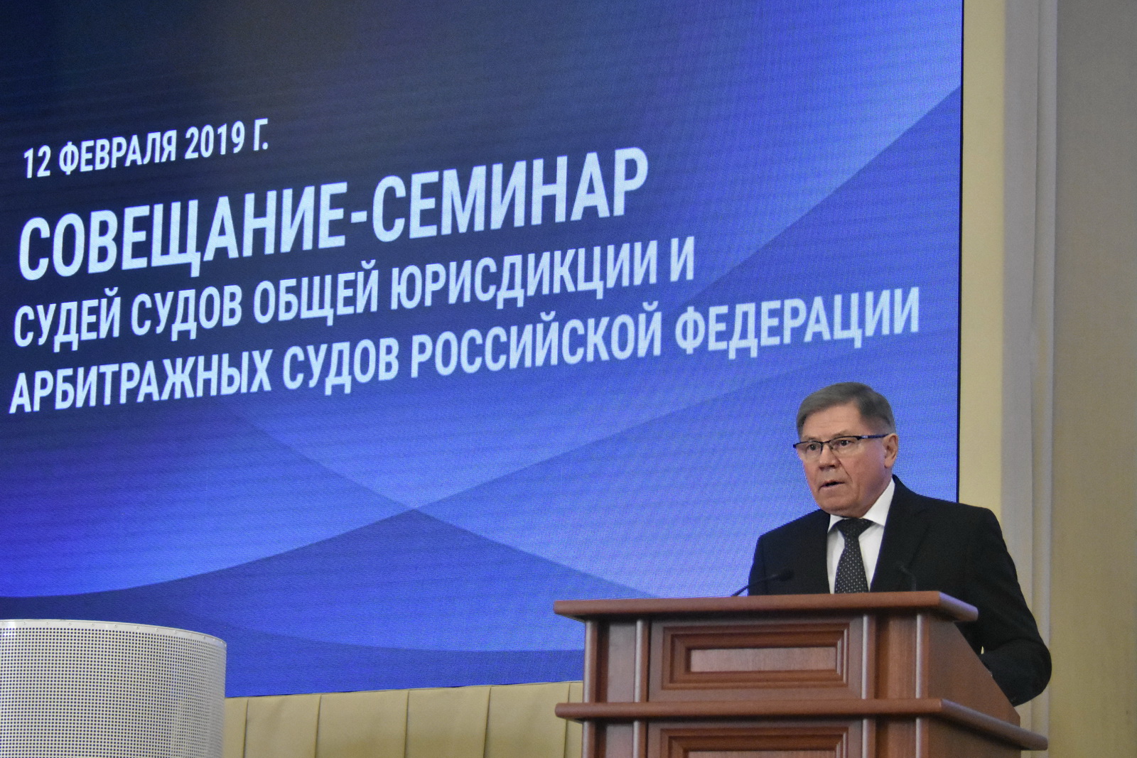 Доклад Председателя Верховного Суда РФ Вячеслава Лебедева на Совещании-семинаре судей судов общей юрисдикции и арбитражных судов Российской Федерации (Москва, 12 февраля 2019 года).
