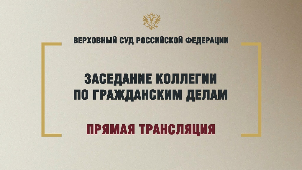 Трансляция заседания Верховного Суда Российской Федерации