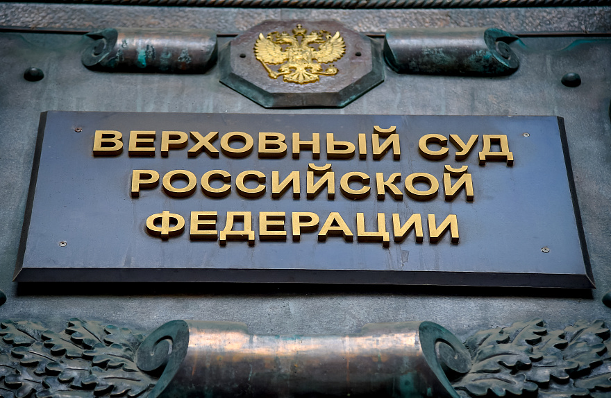ВС России разъяснил нюансы пересмотра решений по вновь открывшимся обстоятельствам