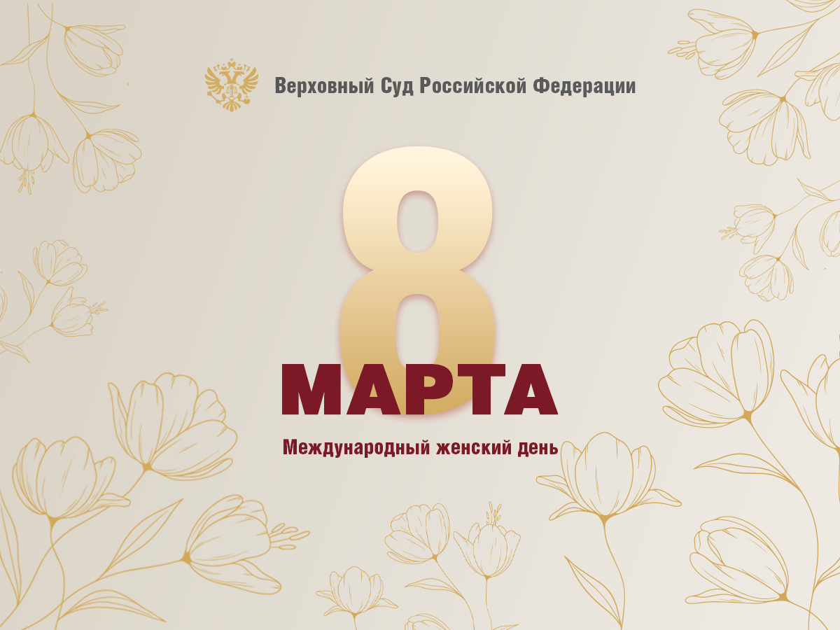 Поздравление Председателя Верховного Суда России Игоря Краснова с Международным женским днем
