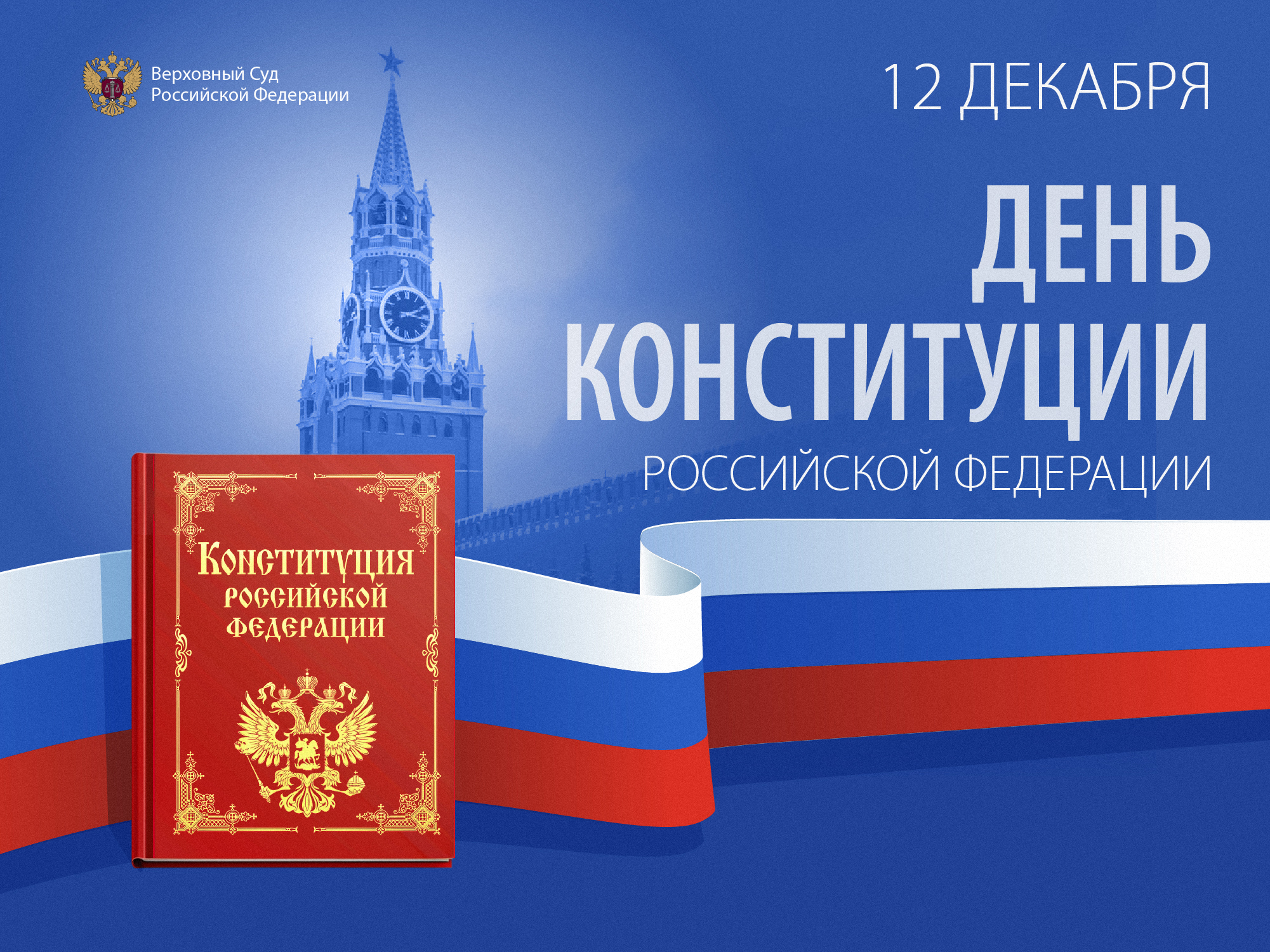 Поздравление Председателя Верховного Суда РФ Игоря Краснова с Днем Конституции Российской Федерации