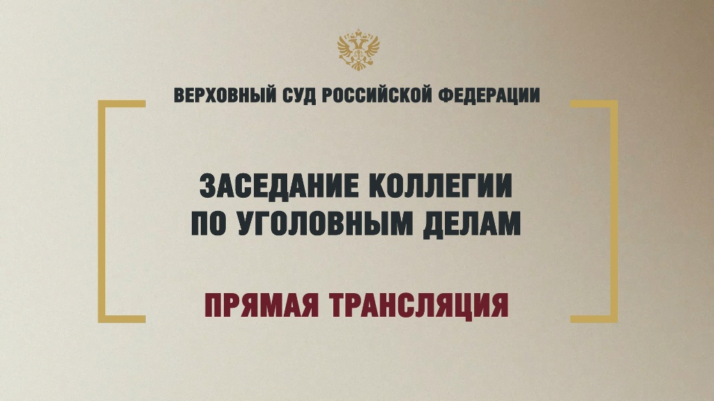 Трансляция заседания Верховного Суда Российской Федерации