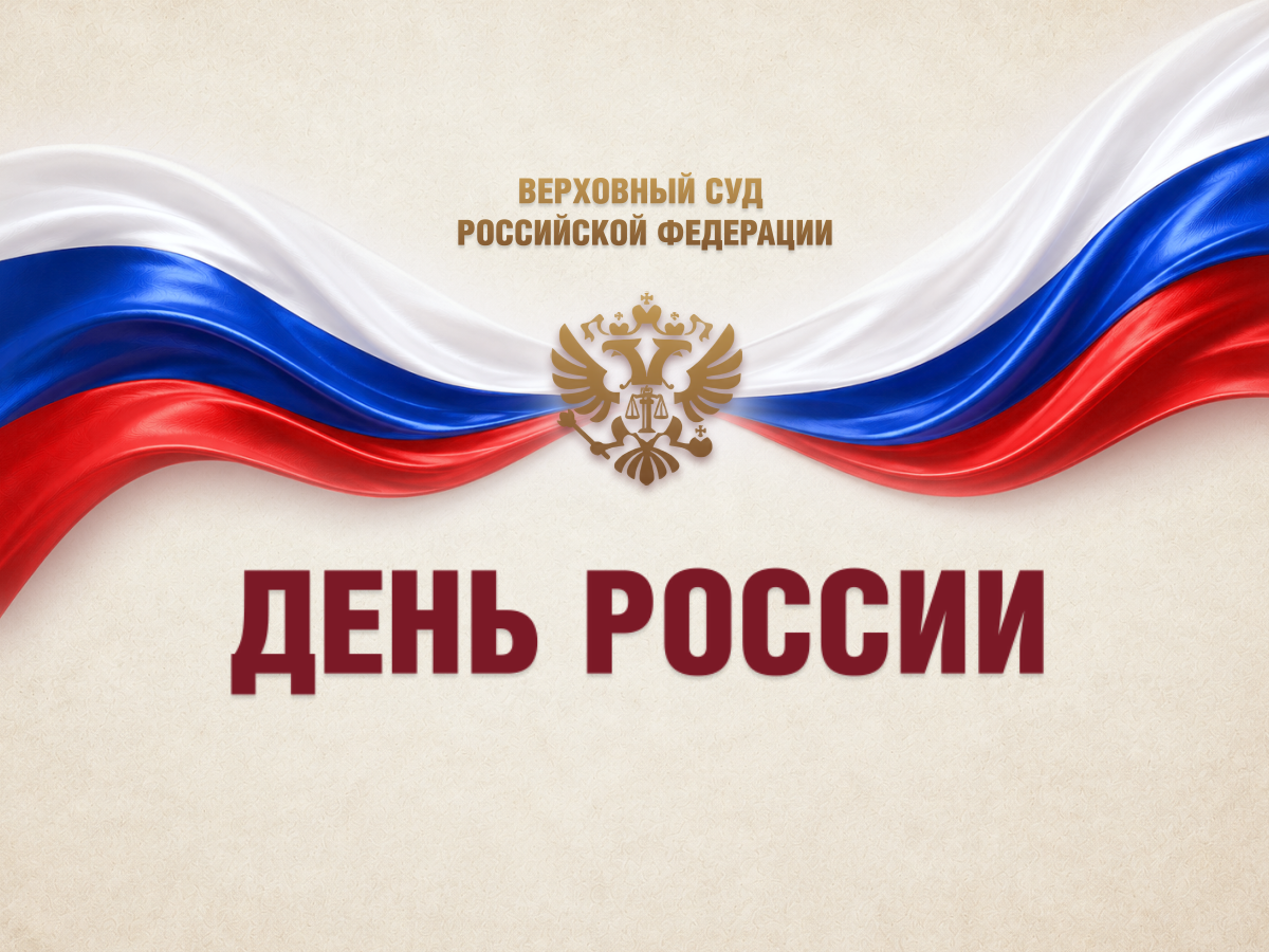 Поздравление Председателя Верховного Суда России Игоря Краснова с Днем России
