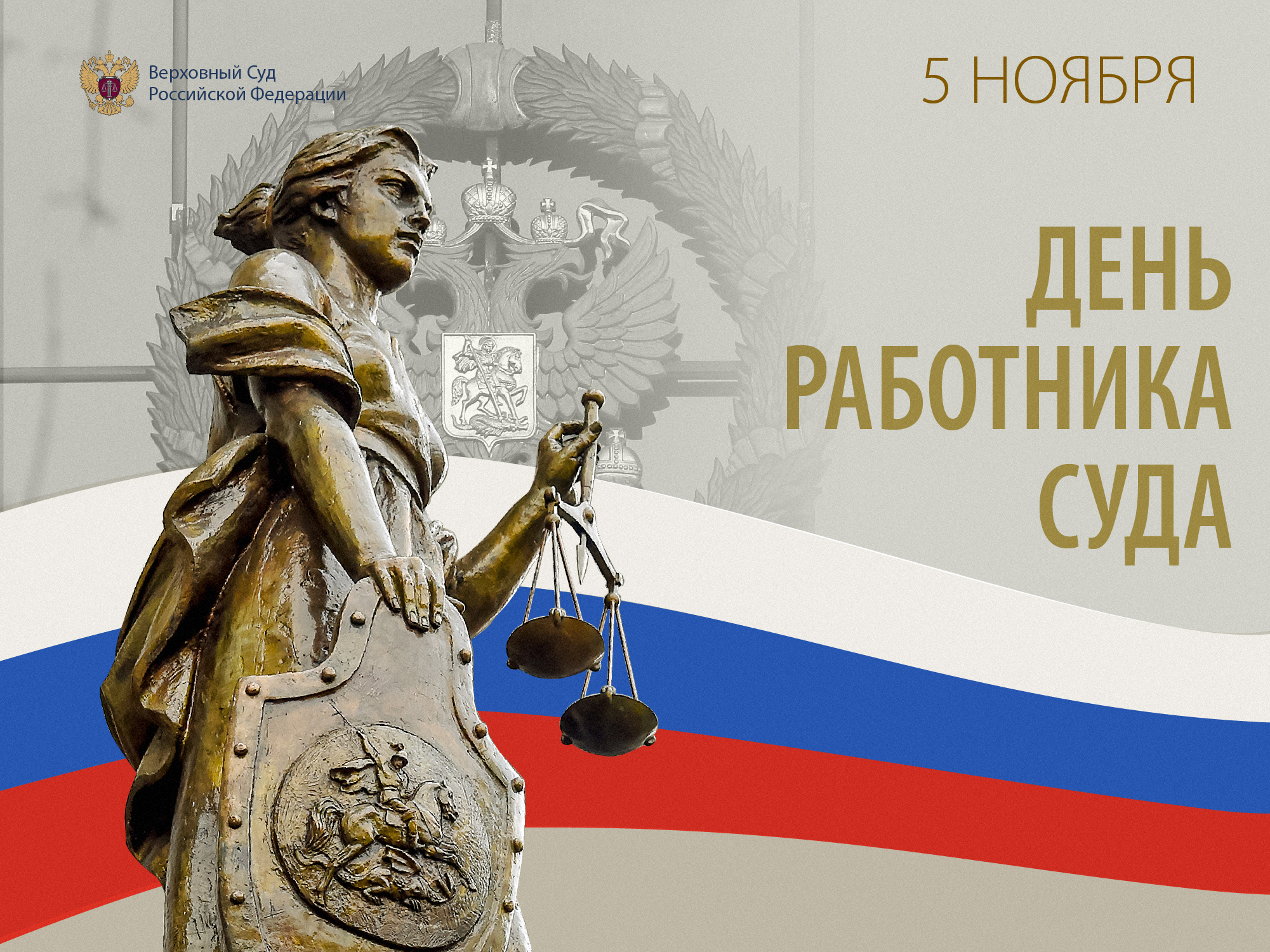 Поздравление Председателя Верховного Суда Российской Федерации Игоря Краснова с Днем работника суда