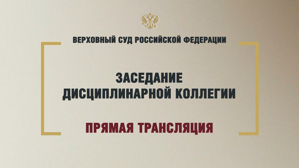 Трансляция заседания Верховного Суда Российской Федерации