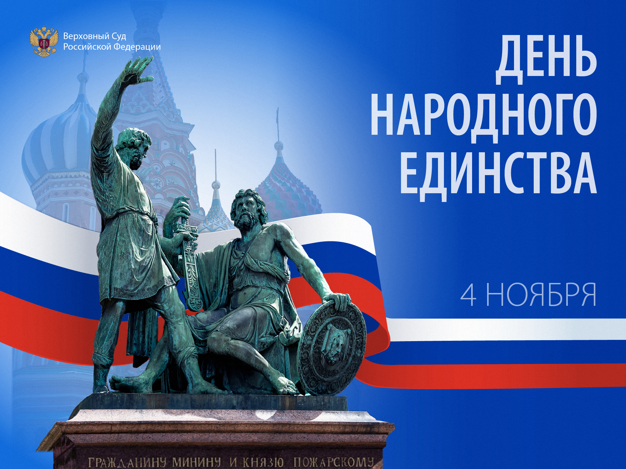 Поздравление Председателя Верховного Суда Российской Федерации Игоря Краснова с Днем народного единства