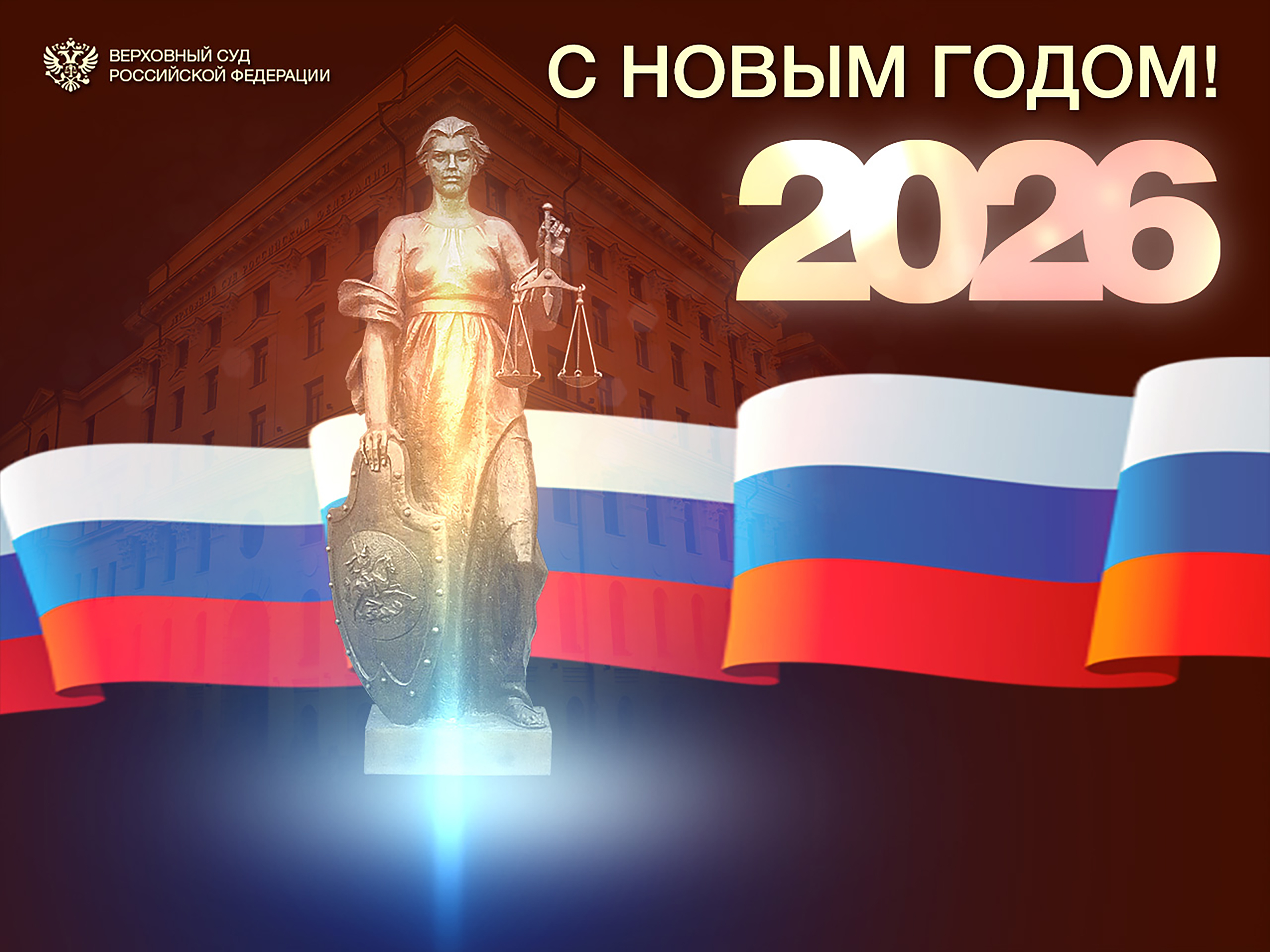 Поздравление Председателя Верховного Суда России Игоря Краснова с наступающим Новым годом и Рождеством