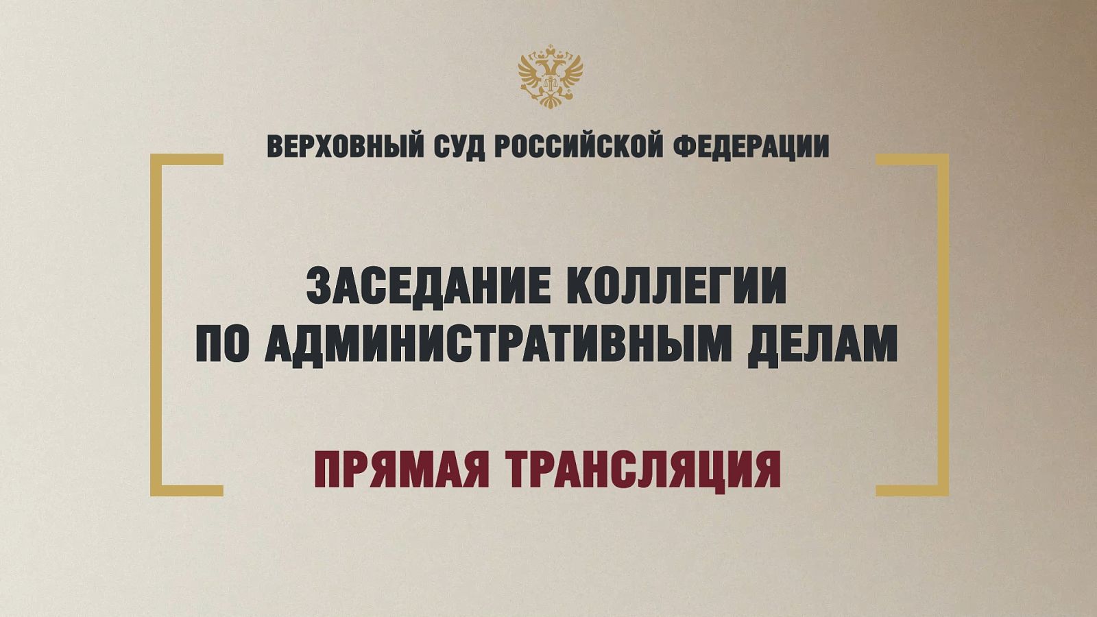 Трансляция заседания Верховного Суда Российской Федерации
