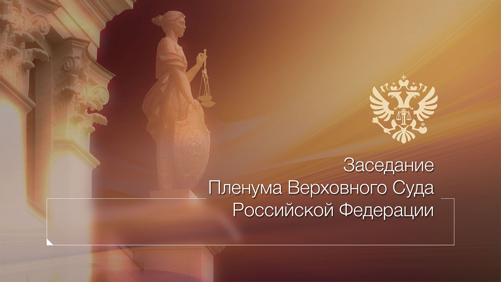 Под председательством Игоря Краснова состоялось заседание Пленума Верховного Суда Российской Федерации